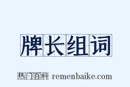 牌长组词是什么意思的图片